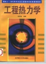 工程热力学