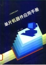 单片机器件应用手册