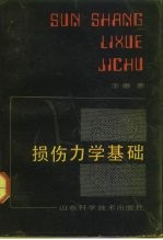 损伤力学基础