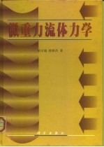 微重力流体力学