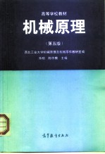 机械原理 第5版