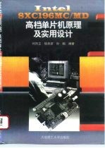 Intel 8XC196MC/MD高档单片机原理及实用设计