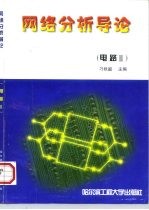 网络分析导论 电路 2