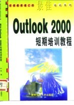 最佳Outlook 2000短期培训教程