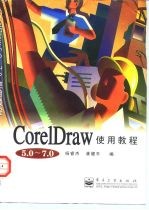 CorelDraw 5.0-7.0使用教程