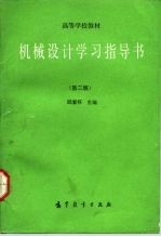 机械设计学习指导书 第2版