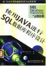 使用Java进行SQL数据库程序设计