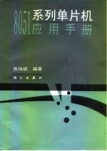 8051系列单片机应用手册
