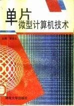 单片微型计算机技术