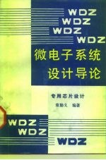 微电子系统设计导论 专用芯片设计