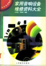 家用音响设备维修资料大全