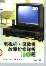 电视机·录像机故障检修详析1000题