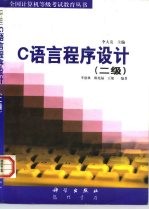 C语言程序设计 二级