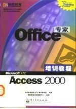 Office专家培训教程 Access 2000