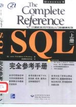 SQL完全参考手册 上