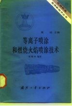 等离子喷涂和燃烧火焰喷涂技术