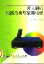 激光唱机电路分析与故障检修