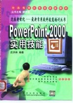 PowerPoint 2000实用技能