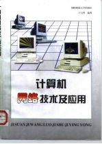 计算机网络技术及应用