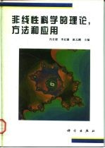 非线性科学的理论,方法和应用