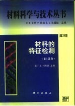 材料的特征检测 第2部分