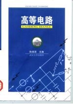 高等电路