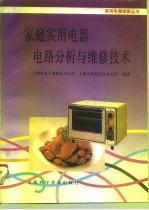 家庭实用电器电路分析与维修技术
