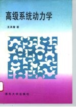 高级系统动力学