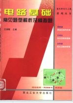 电路基础常见题型解析及模拟题