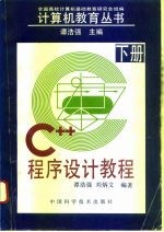 C++程序设计教程 下