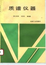 质谱仪器