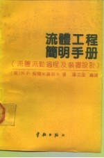 流体工程简明手册 流体流动过程及装置设计