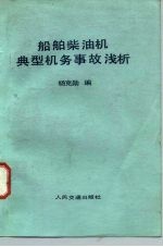 船舶柴油机典型机务事故浅析