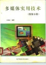 多媒体实用技术 图像分册