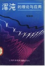 浑沌的理论与应用