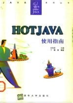 Hotjava使用指南