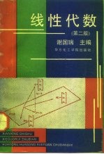 线性代数 第2版
