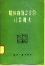 船体曲面设计的计算机法