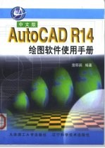 中文版AutoCAD R14绘图软件使用手册