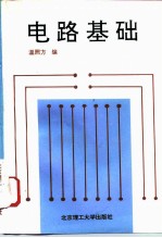 电路基础