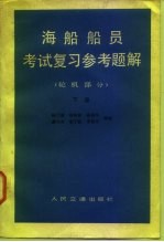 海船船员考试复习参考题解 轮机部分 下