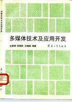 多媒体技术及应用开发