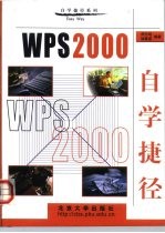 WPS 2000 自学捷径