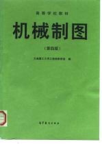机械制图 第4版