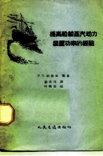 提高船舶蒸汽动力装置功率的经验