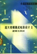 超大规模集成电路设计 2 逻辑与测试