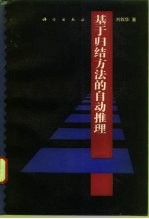 基于归结方法的自动推理