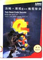 汤姆·斯旺C++编程秘诀