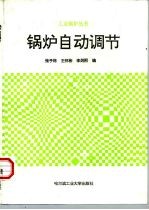 锅炉自动调节
