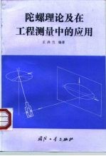 陀螺理论及在工程测量中的应用